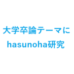 神戸市外国語大学学生さん卒業論文テーマ「hasunohaにおける 宗教性と親密性・公開性」